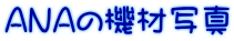 ANAの機材写真