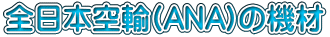 全日本空輸(ANA)の機材