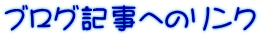 ブログ記事へのリンク