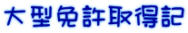 大型免許取得記