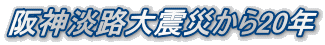 阪神淡路大震災から20年