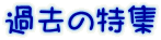 過去の特集