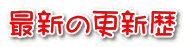 最新の更新歴