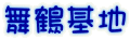 舞鶴基地