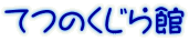 てつのくじら館