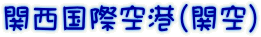 関西国際空港（関空）