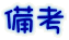 備考