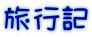 旅行記