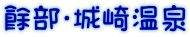 餘部・城崎温泉