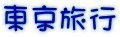 東京旅行