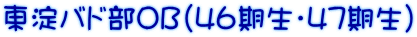 東淀バド部OB（46期生・47期生）