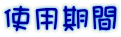 使用期間