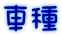車種