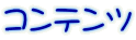 コンテンツ