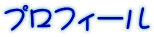 プロフィール