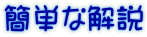 簡単な解説