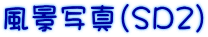 風景写真（ＳＤ２）