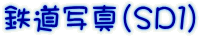 鉄道写真（ＳＤ１） 