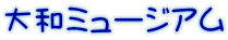 大和ミュージアム