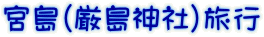 宮島（厳島神社）旅行