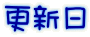 更新日