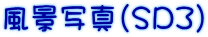風景写真（ＳＤ３）