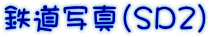 鉄道写真（ＳＤ２）