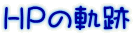 HPの軌跡