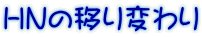 ＨＮの移り変わり