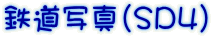鉄道写真（ＳＤ４）