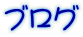 ブログ