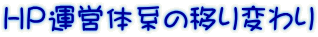 ＨＰ運営体系の移り変わり