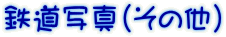 鉄道写真（その他）