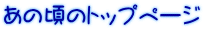 あの頃のトップページ