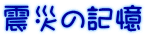 震災の記憶
