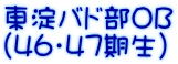 東淀バド部OB (46・47期生)