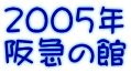 2005年 阪急の館